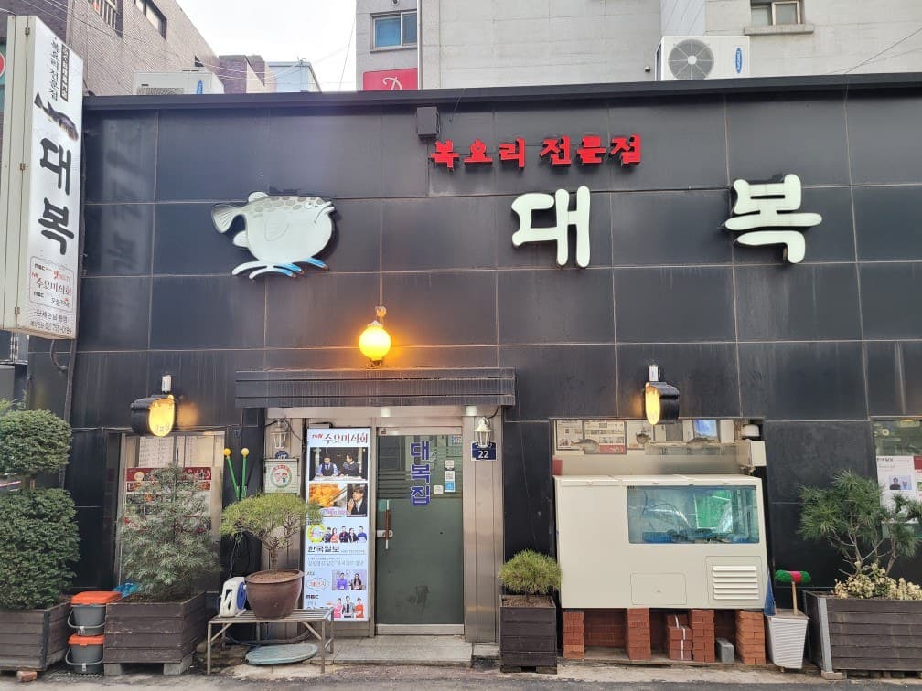 대복 간판, 출입문과 활복 수조가 보이는 북창동 매장 정면