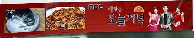 대복 매장에 보관된 MBC 생방송 오늘저녁 방송 게시물