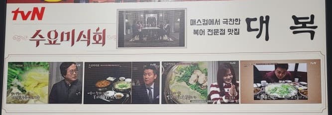 수요미식회 프로그램명과 대복 식당명이 함께 보이는 실제 매장 게시물